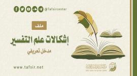 ملف (إشكالات علم التفسير) مدخل تعريفي