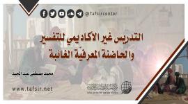 التدريس غير الأكاديمي للتفسير والحاضنة المعرفيّة الغائبة