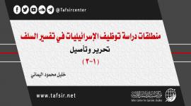 منطلقات دراسة توظيف الإسرائيليات في تفسير السلف؛ تحرير وتأصيل (1-3)