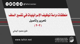 منطلقات دراسة توظيف الإسرائيليات في تفسير السلف؛ تحرير وتأصيل (3-3)