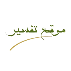 فريق موقع تفسير